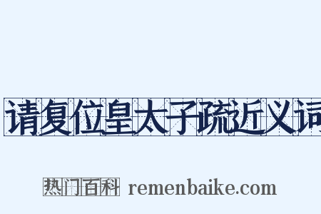 请复位皇太子疏近义词是什么意思的图片